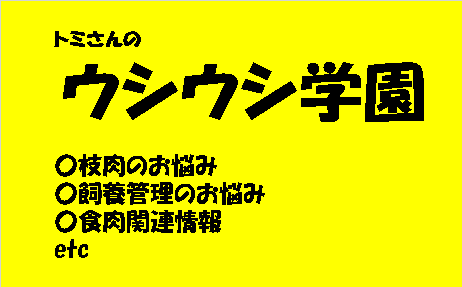 トミさんのウシウシ学園
